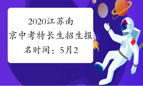 2020江苏南京中考特长生招生报名时间：5月22日开始