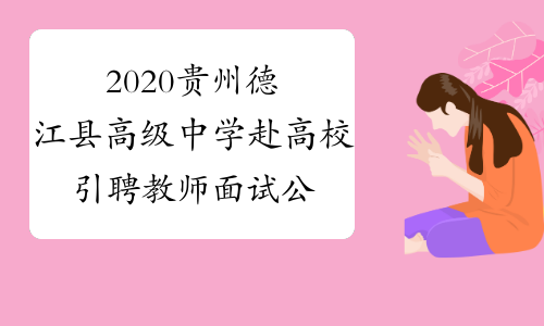 2020贵州德江县高级中学赴高校引聘教师面试公告