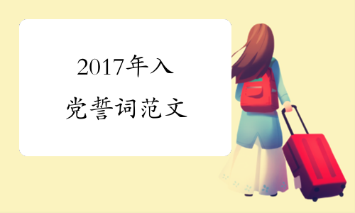 2017年入党誓词范文