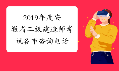 2019年度安徽省二级建造师考试各市咨询电话