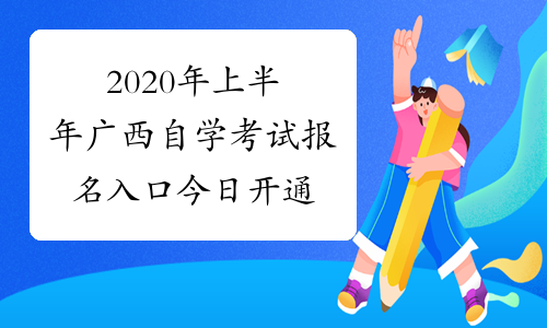 2020年上半年广西自学考试报名入口今日开通