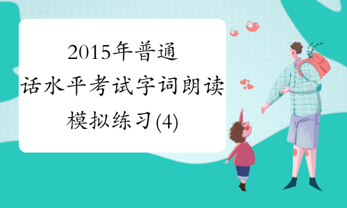 2015年普通话水平考试字词朗读模拟练习(4)