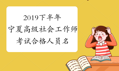 2019下半年宁夏高级社会工作师考试合格人员名单发布