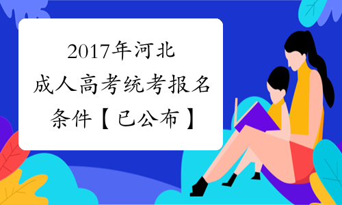 2017年河北成人高考统考报名条件【已公布】