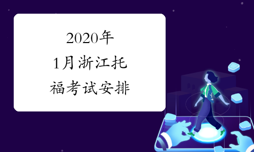 2020年1月浙江托福考试安排