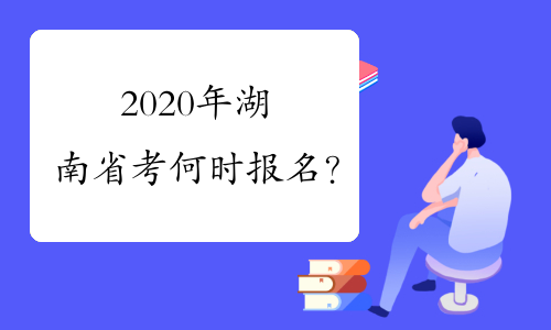 2020年湖南省考何时报名？