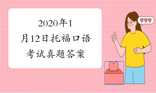 2020年1月12日托福口语考试真题答案