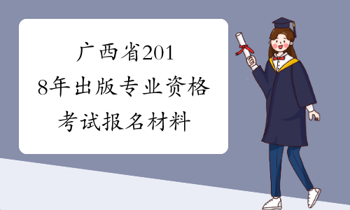 广西省2018年出版专业资格考试报名材料
