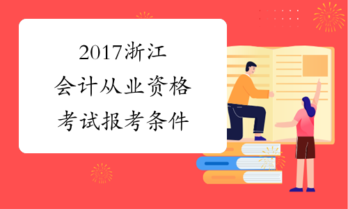 2017浙江会计从业资格考试报考条件