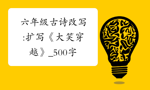 六年级古诗改写扩写大笑穿越500字