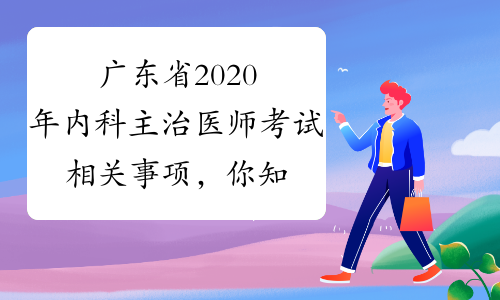 广东省2020年内科主治医师考试相关事项，你知道吗？