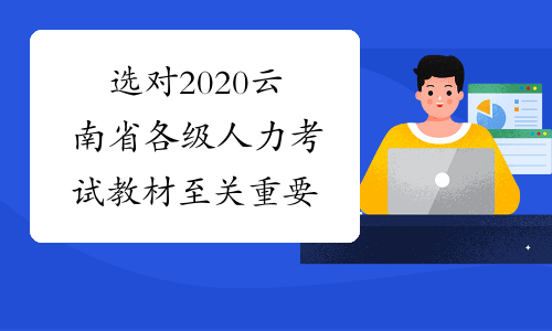 选对2020云南省各级人力考试教材至关重要
