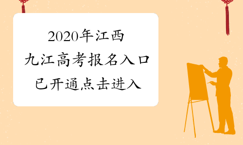2020年江西九江高考报名入口已开通 点击进入