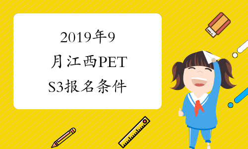 2019年9月江西PETS3报名条件