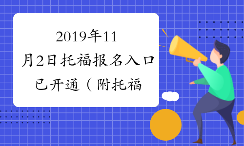 2019年11月2日托福报名入口已开通（附托福考位查询信息）