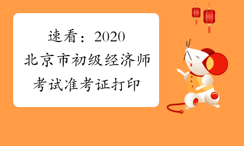 速看：2020北京市初级经济师考试准考证打印