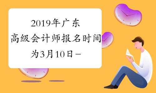 2019年广东高级会计师报名时间为3月10日-31日