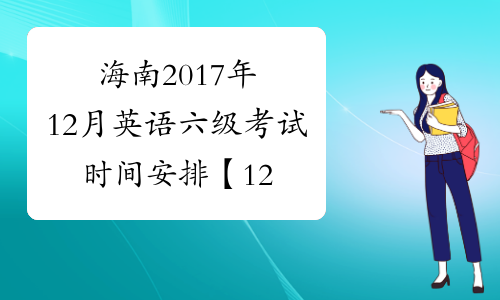 海南2017年12月英语六级考试时间安排【12月16日笔试】