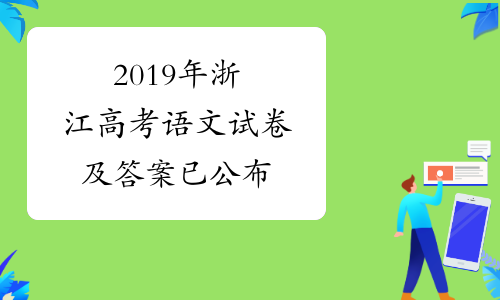 2019年浙江高考语文试卷及答案已公布