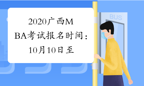 2020广西MBA考试报名时间：10月10日至31日