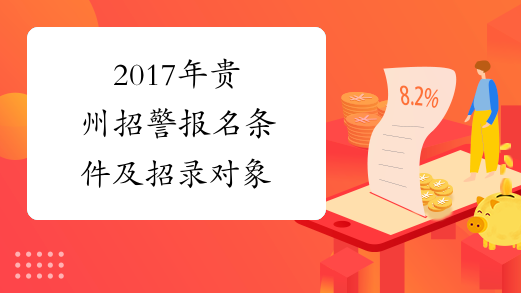 2017年贵州招警报名条件及招录对象