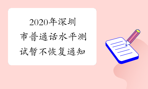 2020年深圳市普通话水平测试暂不恢复通知