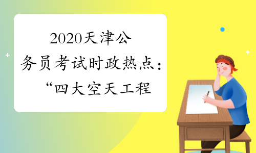 2020天津公务员考试时政热点：“四大空天工程”圆满收官