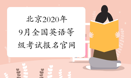 北京2020年9月全国英语等级考试报名官网