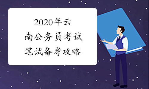 2020年云南公务员考试笔试备考攻略