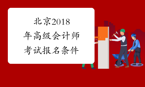 北京2018年高级会计师考试报名条件