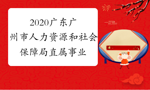 2020广东广州市人力资源和社会保障局直属事业单位招聘事