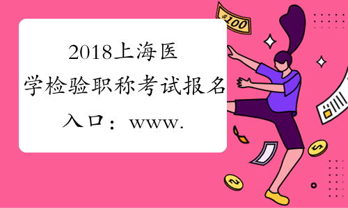 2018上海医学检验职称考试报名入口：www.21wecan.com