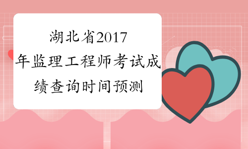 湖北省2017年监理工程师考试成绩查询时间预测