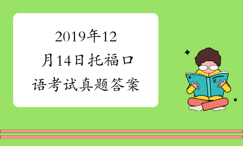 2019年12月14日托福口语考试真题答案