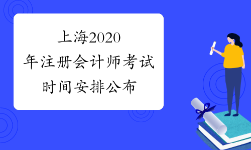 上海2020年注册会计师考试时间安排公布