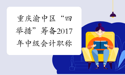 重庆渝中区“四举措”筹备2017年中级会计职称考试考务工作