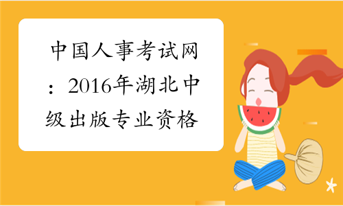 中国人事考试网：2016年湖北中级出版专业资格成绩查询入口