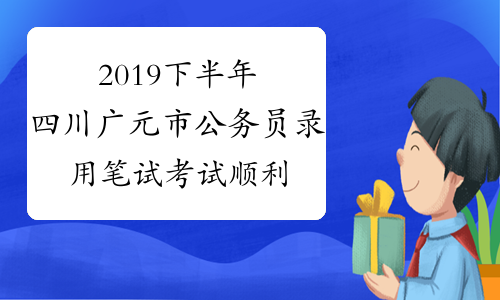 2019下半年四川广元市公务员录用笔试考试顺利结束_中公教