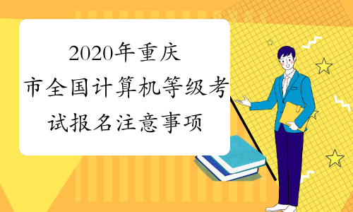 2020年重庆市全国计算机等级考试报名注意事项