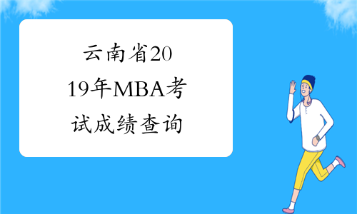 云南省2019年MBA考试成绩查询