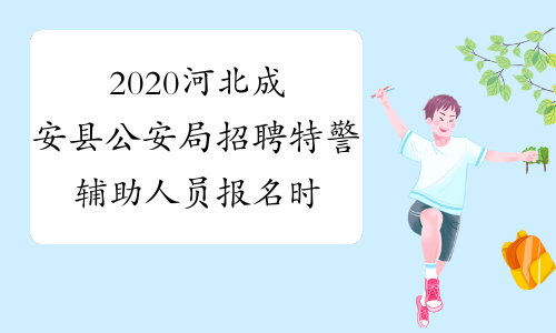 2020河北成安县公安局招聘特警辅助人员报名时间推迟公告