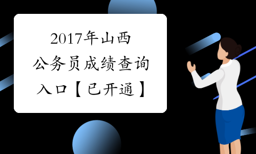 2017年山西公务员成绩查询入口【已开通】
