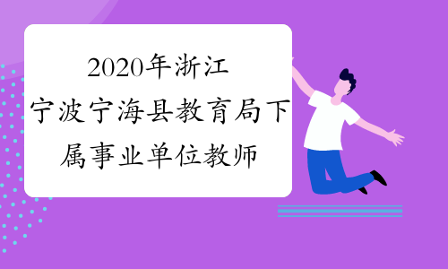 2020年浙江宁波宁海县教育局下属事业单位教师招聘报名时间