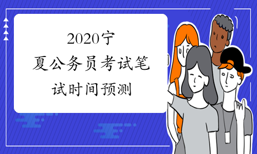 2020宁夏公务员考试笔试时间预测