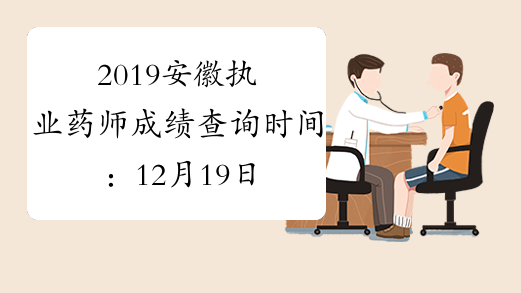 2019安徽执业药师成绩查询时间：12月19日