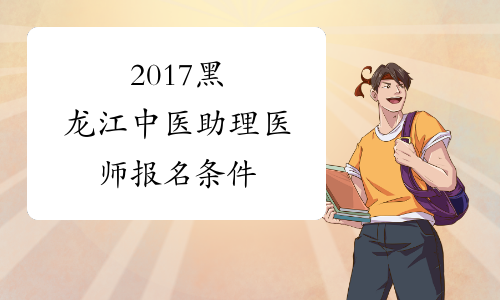 2017黑龙江中医助理医师报名条件