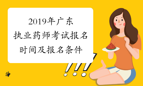 2019年广东执业药师考试报名时间及报名条件