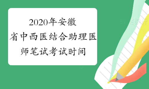 2020年安徽省中西医结合助理医师笔试考试时间