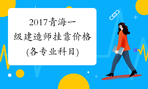 2017青海一级建造师挂靠价格(各专业科目)