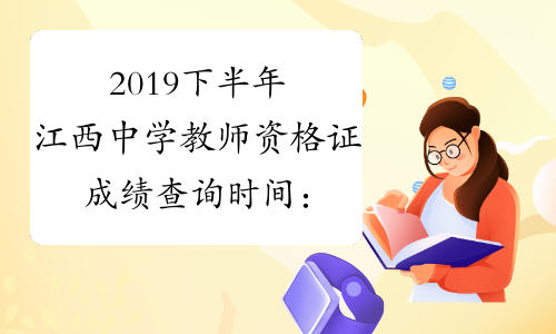 2019下半年江西中学教师资格证成绩查询时间：12月10日起